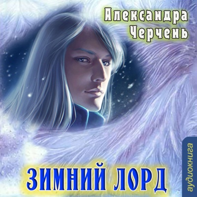 Зимний Лорд - Александра Черчень - Лучшие аудиокниги слушать онлайн бесплатно Новые аудиокниги mp3 (мп3) на сайте mp3-knigi-audio.com
