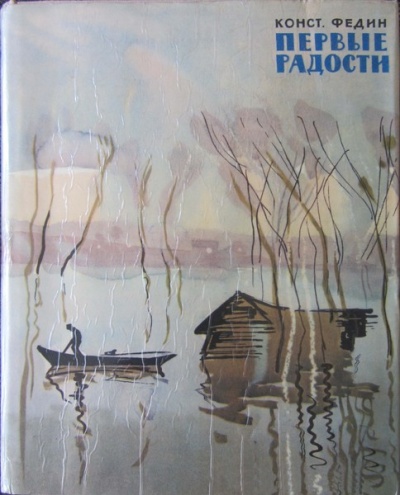 Первые радости - Константин Федин - Лучшие аудиокниги слушать онлайн бесплатно Новые аудиокниги mp3 (мп3) на сайте mp3-knigi-audio.com