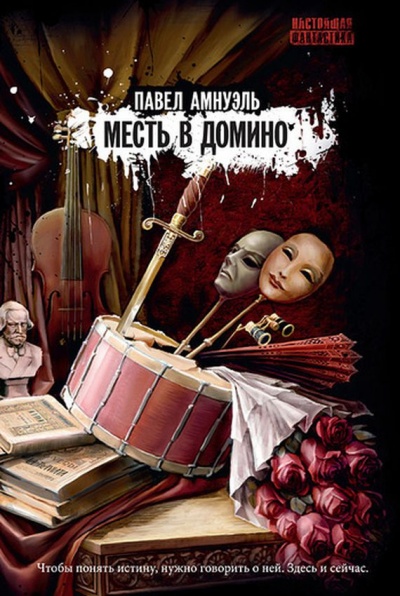 Месть в домино - Павел Амнуэль - Лучшие аудиокниги слушать онлайн бесплатно Новые аудиокниги mp3 (мп3) на сайте mp3-knigi-audio.com