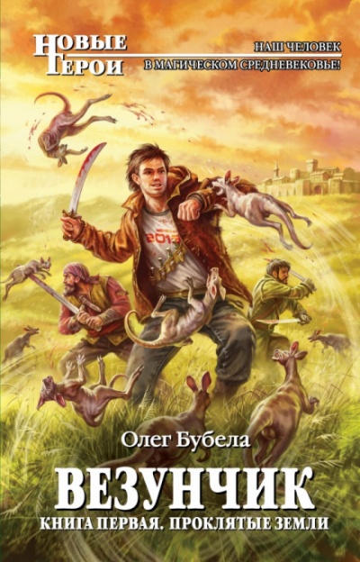 Проклятые земли - Олег Бубела - Лучшие аудиокниги слушать онлайн бесплатно Новые аудиокниги mp3 (мп3) на сайте mp3-knigi-audio.com