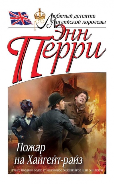 Пожар на Хайгейт-райз - Энн Перри - Лучшие аудиокниги слушать онлайн бесплатно Новые аудиокниги mp3 (мп3) на сайте mp3-knigi-audio.com