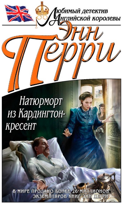 Натюрморт из Кардингтон-кресент - Энн Перри - Лучшие аудиокниги слушать онлайн бесплатно Новые аудиокниги mp3 (мп3) на сайте mp3-knigi-audio.com