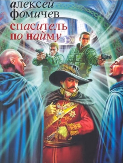 Спаситель по найму - Фомичев Алексей - Лучшие аудиокниги слушать онлайн бесплатно Новые аудиокниги mp3 (мп3) на сайте mp3-knigi-audio.com