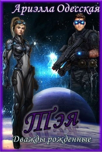 Тэя - Ариэлла Одесская - Лучшие аудиокниги слушать онлайн бесплатно Новые аудиокниги mp3 (мп3) на сайте mp3-knigi-audio.com