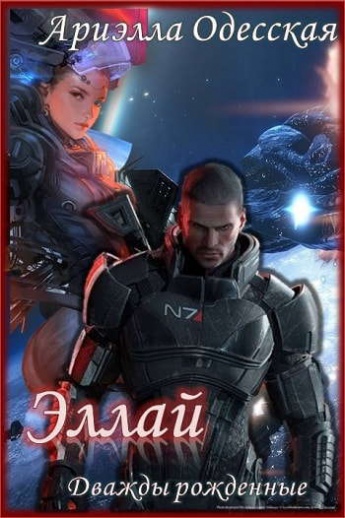 Эллай - Ариэлла Одесская - Лучшие аудиокниги слушать онлайн бесплатно Новые аудиокниги mp3 (мп3) на сайте mp3-knigi-audio.com