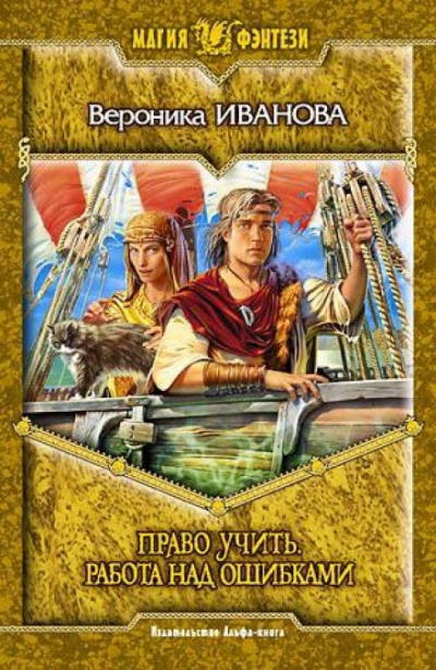 Право учить. Работа над ошибками - Вероника Иванова - Лучшие аудиокниги слушать онлайн бесплатно Новые аудиокниги mp3 (мп3) на сайте mp3-knigi-audio.com
