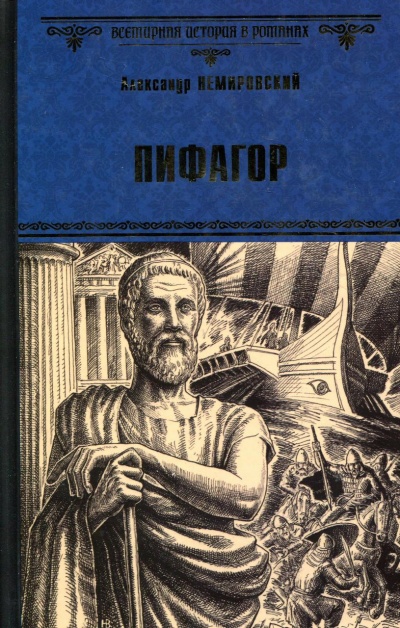Пифагор - Александр Немировский - Лучшие аудиокниги слушать онлайн бесплатно Новые аудиокниги mp3 (мп3) на сайте mp3-knigi-audio.com