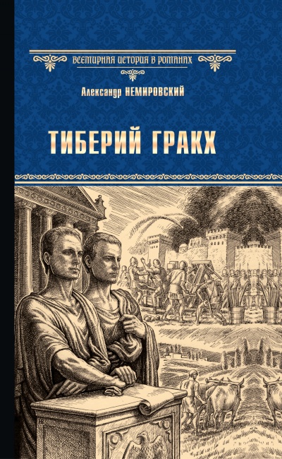 Тиберий Гракх - Александр Немировский - Лучшие аудиокниги слушать онлайн бесплатно Новые аудиокниги mp3 (мп3) на сайте mp3-knigi-audio.com