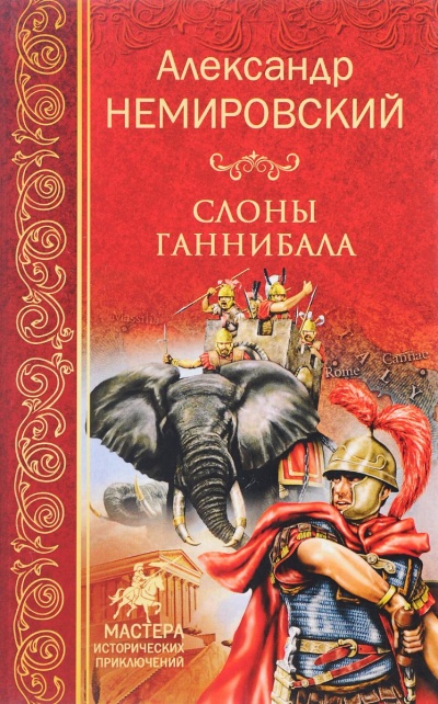 Слоны Ганнибала - Александр Немировский - Лучшие аудиокниги слушать онлайн бесплатно Новые аудиокниги mp3 (мп3) на сайте mp3-knigi-audio.com