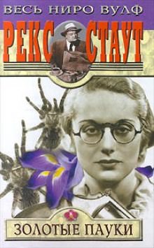 Золотые пауки - Рекс Стаут - Лучшие аудиокниги слушать онлайн бесплатно Новые аудиокниги mp3 (мп3) на сайте mp3-knigi-audio.com