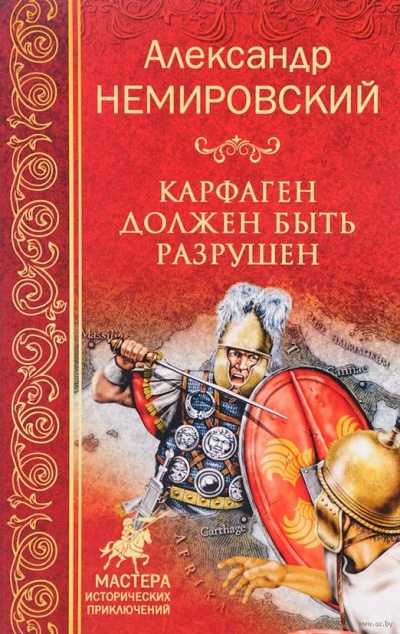 Карфаген должен быть разрушен - Александр Немировский - Лучшие аудиокниги слушать онлайн бесплатно Новые аудиокниги mp3 (мп3) на сайте mp3-knigi-audio.com