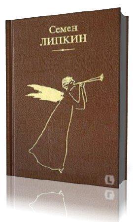 Дни нашей жизни - Семен Липкин - Лучшие аудиокниги слушать онлайн бесплатно Новые аудиокниги mp3 (мп3) на сайте mp3-knigi-audio.com