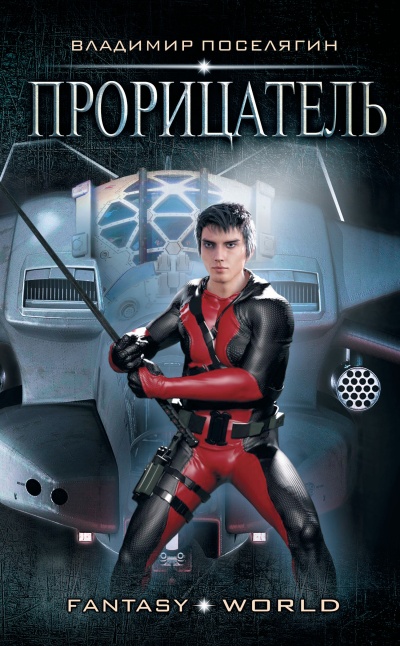 Прорицатель - Владимир Поселягин - Лучшие аудиокниги слушать онлайн бесплатно Новые аудиокниги mp3 (мп3) на сайте mp3-knigi-audio.com