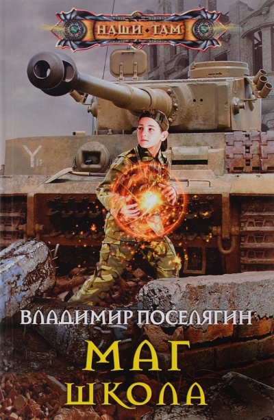 Школа - Поселягин Владимир - Лучшие аудиокниги слушать онлайн бесплатно Новые аудиокниги mp3 (мп3) на сайте mp3-knigi-audio.com