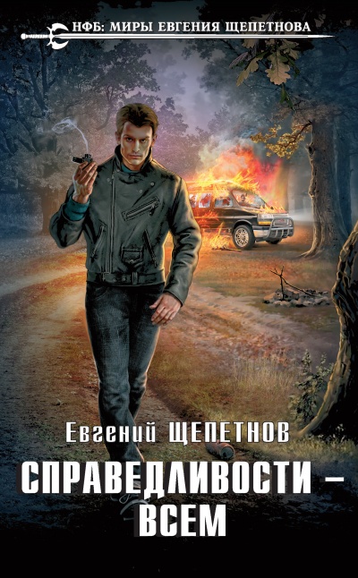 Справедливости – Всем - Евгений Щепетнов - Лучшие аудиокниги слушать онлайн бесплатно Новые аудиокниги mp3 (мп3) на сайте mp3-knigi-audio.com