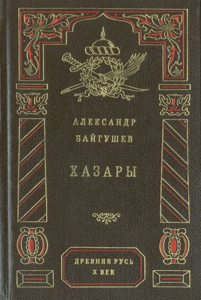 Хазары - Александр Байгушев - Лучшие аудиокниги слушать онлайн бесплатно Новые аудиокниги mp3 (мп3) на сайте mp3-knigi-audio.com