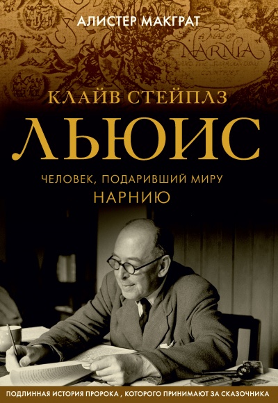 Клайв Стейплз Льюис. Человек, подаривший миру Нарнию - Алистер Макграт - Лучшие аудиокниги слушать онлайн бесплатно Новые аудиокниги mp3 (мп3) на сайте mp3-knigi-audio.com