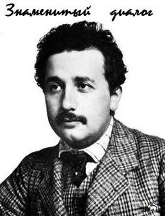 Знаменитый диалог студента (А. Эйнштейн) с профессором - Лучшие аудиокниги слушать онлайн бесплатно Новые аудиокниги mp3 (мп3) на сайте mp3-knigi-audio.com