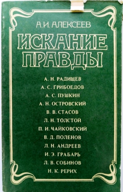Искание правды - Анатолий Алексеев - Лучшие аудиокниги слушать онлайн бесплатно Новые аудиокниги mp3 (мп3) на сайте mp3-knigi-audio.com