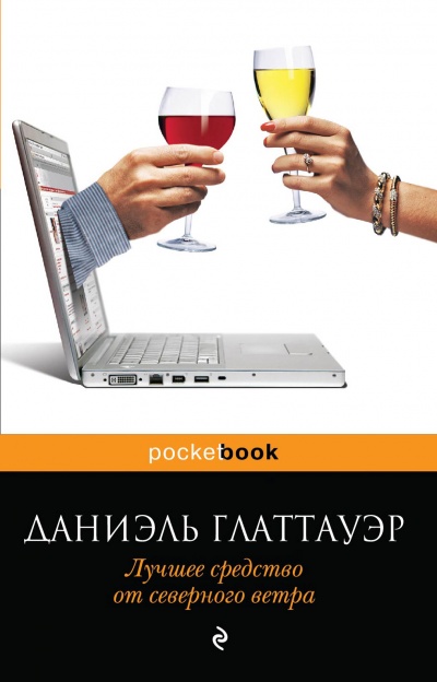 Лучшее средство от северного ветра - Даниэль Глаттауэр - Лучшие аудиокниги слушать онлайн бесплатно Новые аудиокниги mp3 (мп3) на сайте mp3-knigi-audio.com