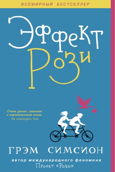 Эффект Рози - Грэм Симсион - Лучшие аудиокниги слушать онлайн бесплатно Новые аудиокниги mp3 (мп3) на сайте mp3-knigi-audio.com