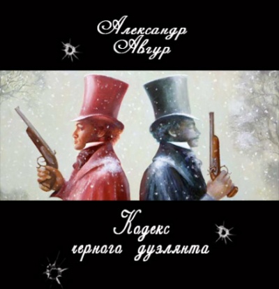 Кодекс черного дуэлянта - Александр Авгур - Лучшие аудиокниги слушать онлайн бесплатно Новые аудиокниги mp3 (мп3) на сайте mp3-knigi-audio.com
