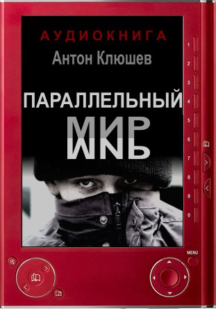 Параллельный мир - Антон Клюшев - Лучшие аудиокниги слушать онлайн бесплатно Новые аудиокниги mp3 (мп3) на сайте mp3-knigi-audio.com