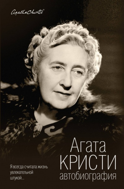 Автобиография - Агата Кристи - Лучшие аудиокниги слушать онлайн бесплатно Новые аудиокниги mp3 (мп3) на сайте mp3-knigi-audio.com
