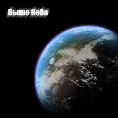 Выше неба - Антон Ленников - Лучшие аудиокниги слушать онлайн бесплатно Новые аудиокниги mp3 (мп3) на сайте mp3-knigi-audio.com