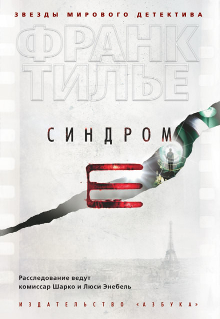 Монреальский синдром - Франк Тилье - Лучшие аудиокниги слушать онлайн бесплатно Новые аудиокниги mp3 (мп3) на сайте mp3-knigi-audio.com