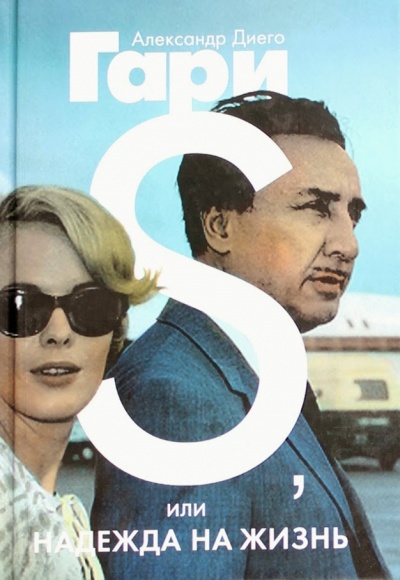 S, или Надежда на жизнь - Александр Гари - Лучшие аудиокниги слушать онлайн бесплатно Новые аудиокниги mp3 (мп3) на сайте mp3-knigi-audio.com