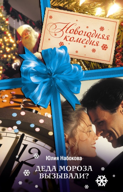 Деда Мороза вызывали? - Юлия Набокова - Лучшие аудиокниги слушать онлайн бесплатно Новые аудиокниги mp3 (мп3) на сайте mp3-knigi-audio.com