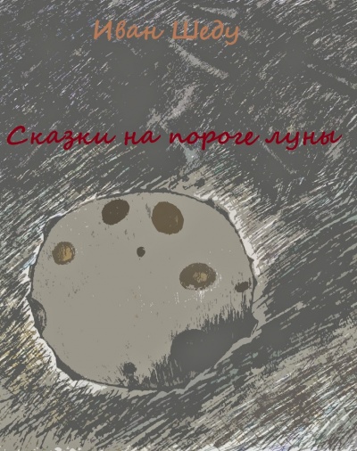 Сказки на пороге луны - Иван Шеду - Лучшие аудиокниги слушать онлайн бесплатно Новые аудиокниги mp3 (мп3) на сайте mp3-knigi-audio.com