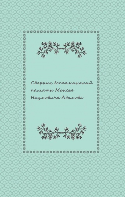 Сборник воспоминаний памяти Моисея Наумовича Адамова - Лучшие аудиокниги слушать онлайн бесплатно Новые аудиокниги mp3 (мп3) на сайте mp3-knigi-audio.com