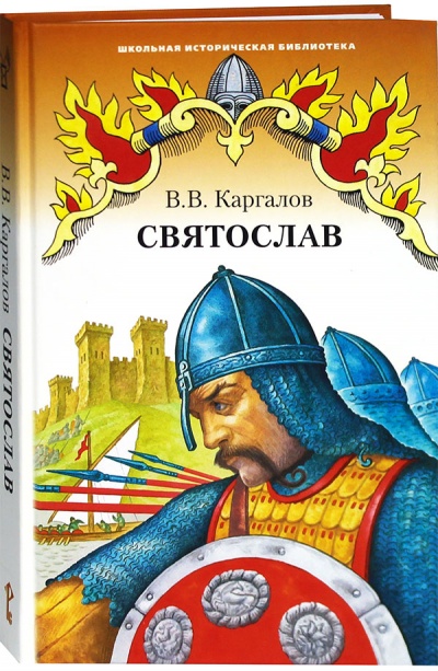 Святослав - Вадим Каргалов - Лучшие аудиокниги слушать онлайн бесплатно Новые аудиокниги mp3 (мп3) на сайте mp3-knigi-audio.com