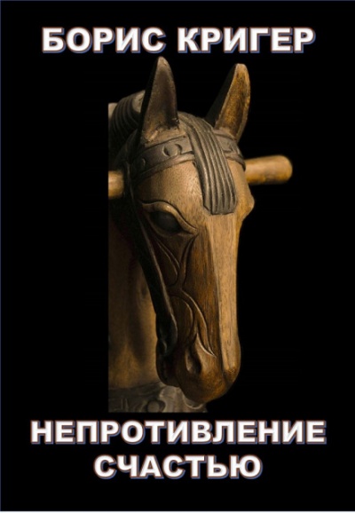 Непротивление счастью - Борис Кригер - Лучшие аудиокниги слушать онлайн бесплатно Новые аудиокниги mp3 (мп3) на сайте mp3-knigi-audio.com