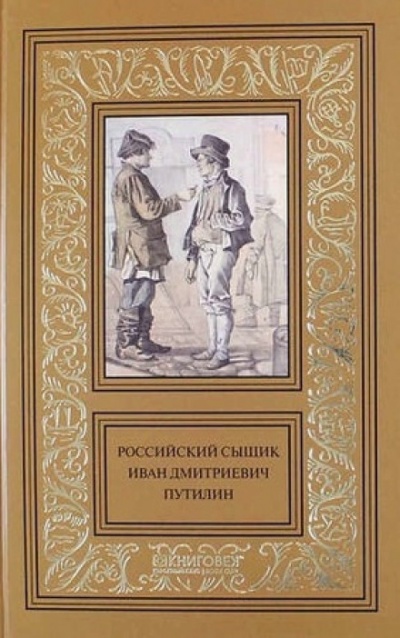 Записки русского сыщика И.Д.Путилина - Иван Путилин - Лучшие аудиокниги слушать онлайн бесплатно Новые аудиокниги mp3 (мп3) на сайте mp3-knigi-audio.com