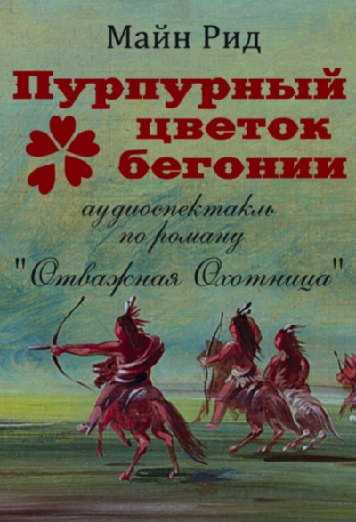 Пурпурный цветок бегонии - Томас Майн Рид - Лучшие аудиокниги слушать онлайн бесплатно Новые аудиокниги mp3 (мп3) на сайте mp3-knigi-audio.com