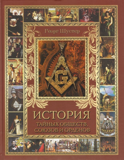 История тайных союзов. Тома 2 - Георг Шустер - Лучшие аудиокниги слушать онлайн бесплатно Новые аудиокниги mp3 (мп3) на сайте mp3-knigi-audio.com