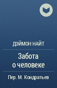 Забота о человеке - Деймон Найт - Лучшие аудиокниги слушать онлайн бесплатно Новые аудиокниги mp3 (мп3) на сайте mp3-knigi-audio.com
