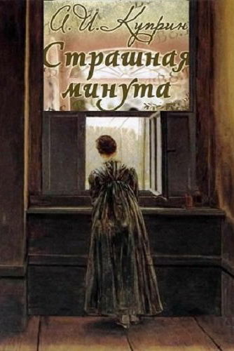 Страшная минута и другие рассказы - Александр Куприн - Лучшие аудиокниги слушать онлайн бесплатно Новые аудиокниги mp3 (мп3) на сайте mp3-knigi-audio.com