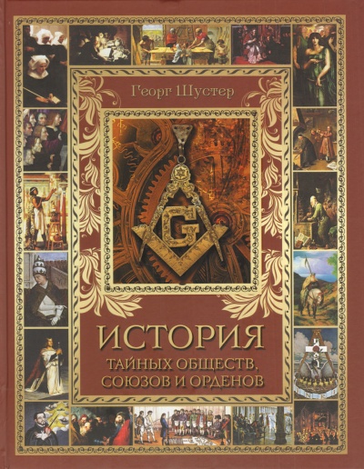 История тайных союзов. Тома 1 - Георг Шустер - Лучшие аудиокниги слушать онлайн бесплатно Новые аудиокниги mp3 (мп3) на сайте mp3-knigi-audio.com