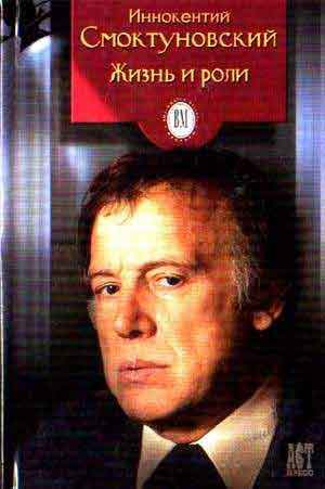 Иннокентий Смоктуновский. Жизнь и роли - Виктор Дубровский - Лучшие аудиокниги слушать онлайн бесплатно Новые аудиокниги mp3 (мп3) на сайте mp3-knigi-audio.com