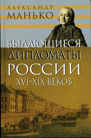 Выдающиеся дипломаты России XVI- XIX веков - Александр Манько - Лучшие аудиокниги слушать онлайн бесплатно Новые аудиокниги mp3 (мп3) на сайте mp3-knigi-audio.com