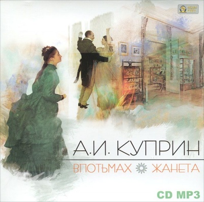 Впотьмах. Жанета - Александр Куприн - Лучшие аудиокниги слушать онлайн бесплатно Новые аудиокниги mp3 (мп3) на сайте mp3-knigi-audio.com