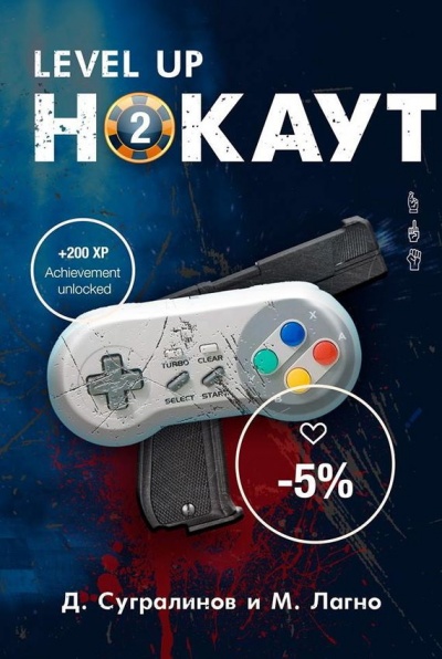 Level Up. Нокаут 2 - Данияр Сугралинов, Максим Лагно - Лучшие аудиокниги слушать онлайн бесплатно Новые аудиокниги mp3 (мп3) на сайте mp3-knigi-audio.com