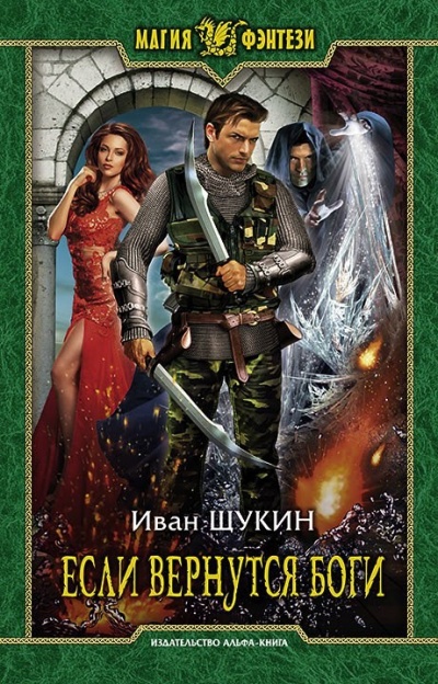 Если Вернутся Боги - Иван Щукин - Лучшие аудиокниги слушать онлайн бесплатно Новые аудиокниги mp3 (мп3) на сайте mp3-knigi-audio.com