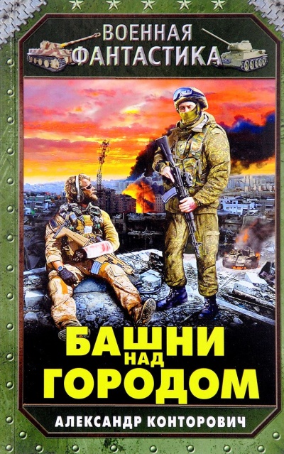 Башни Над Городом - Александр Конторович - Лучшие аудиокниги слушать онлайн бесплатно Новые аудиокниги mp3 (мп3) на сайте mp3-knigi-audio.com