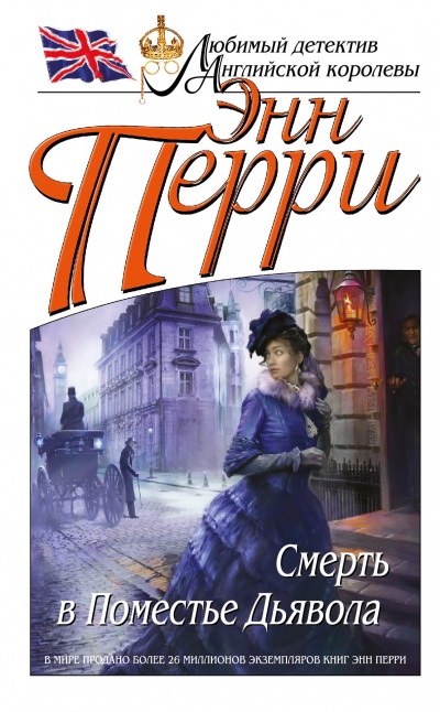Смерть в Поместье Дьявола - Энн Перри - Лучшие аудиокниги слушать онлайн бесплатно Новые аудиокниги mp3 (мп3) на сайте mp3-knigi-audio.com