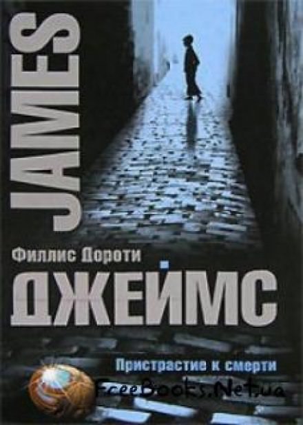 Вкус смерти - Филлис Дороти Джеймс - Лучшие аудиокниги слушать онлайн бесплатно Новые аудиокниги mp3 (мп3) на сайте mp3-knigi-audio.com